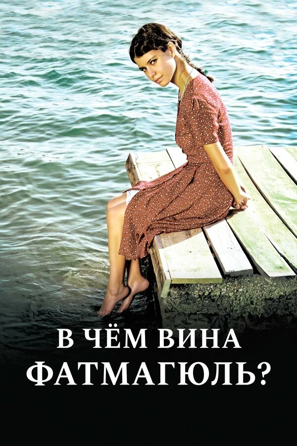 В чём вина Фатмагюль? сериал 2010 смотреть онлайн бесплатно в хорошем качестве HD